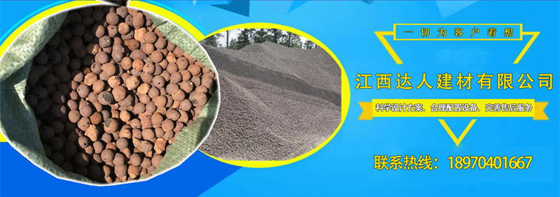 江西達人建材陶粒銷售熱線 江西達人建材陶粒銷售熱線