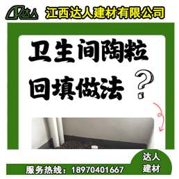 如何運(yùn)用回填陶粒進(jìn)行正確的衛(wèi)生間回填？